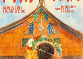 泉州 · 《闽南话仙》起笑喜剧闽南专场