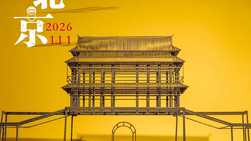 《层叠的北京》当代艺术展