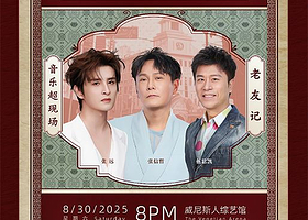中国澳门 · “老友记”演唱会——张信哲 × 伍思凯 × 张远