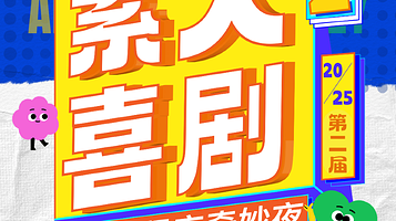 石家庄 · 原创喜剧·第二届国际庄《素人喜剧奇妙夜》