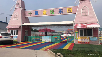 十里童话乐园