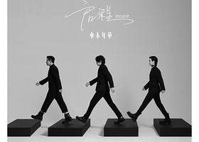 广州 · 《就算没有很伟大的梦想》水木年华成团25周年巡回演唱会—限定广州纪念专场