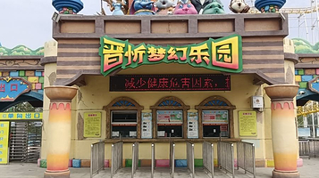 晋忻梦幻乐园