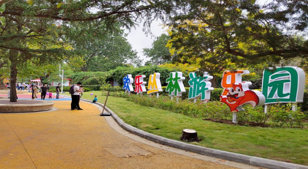 青岛中山公园欢乐丛林游乐园