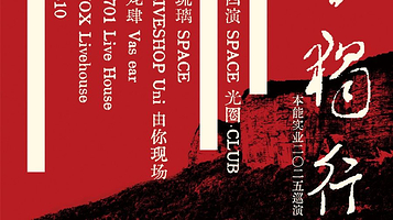 杭州 · 本能實業《烈日独行》二〇二五 巡演