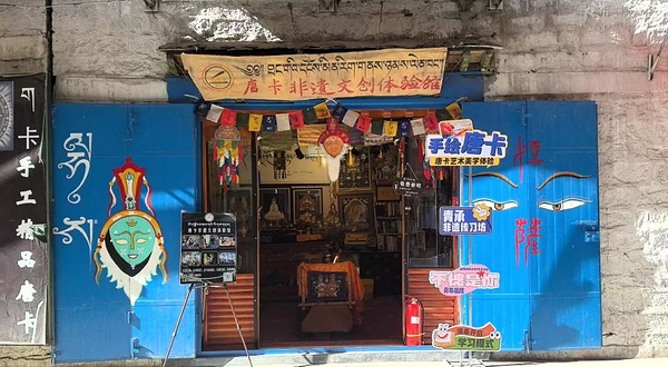 唐卡非遗文创体验馆