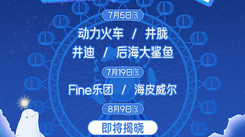 武汉 · 极地潮音·江城之夜—音乐狂欢季