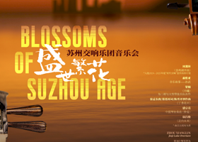 太仓 · 盛世繁花——苏州交响乐团音乐会