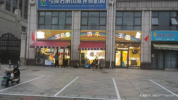 宝贝恩游乐王国(万和城店)
