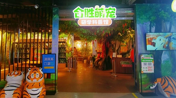 合胜萌宠研学科普馆