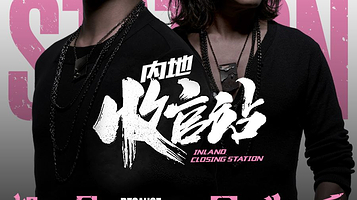 【重庆】动力火车《都是因为爱》巡回演唱会