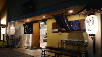 有马温泉·银之汤