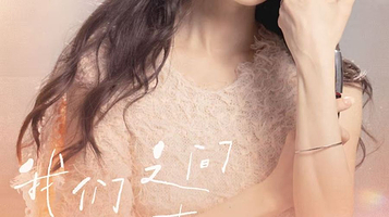 鞍山 · 范玮琪「我们之间的事」巡回演唱会-鞍山站