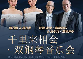 广州 · 千里来相会•双钢琴音乐会
