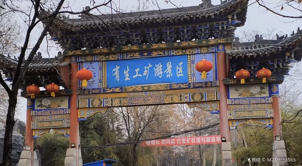 洛阳有生工矿游景区