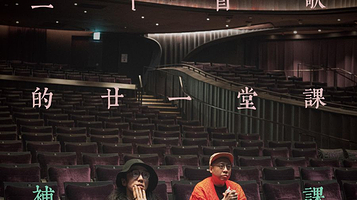 中国香港 · 农夫20首歌的21堂课补课