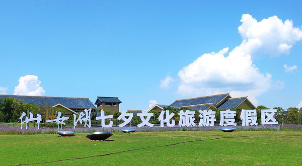 仙女湖七夕文化旅游度假区