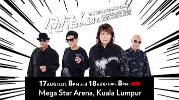 【马来西亚吉隆坡】伍佰& China Blue LIVE摇滚音乐会
