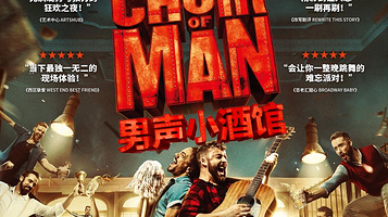 《The Choir of Man 男声小酒馆》
