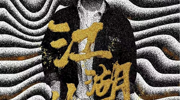 包头 · 超级炸场王——多爷主打秀《江湖儿女》不炸退钱｜烧麦喜剧