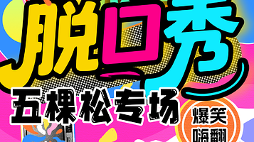 北京 · 【万达五棵松脱口秀】惊喜笑咖脱口秀|爆笑解压专场|周一至周日持续爆笑| 极致解压|即兴戏剧|喜剧大赛