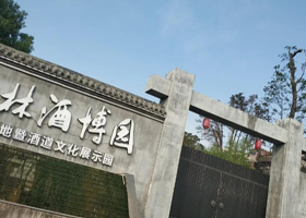 五谷村丛林酒博园