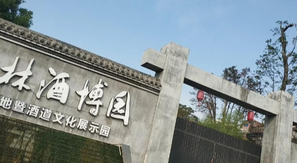 五谷村丛林酒博园