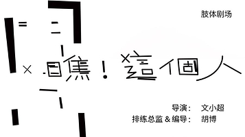 南京 · 文小超肢体剧场《瞧！这个人》