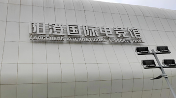 阳澄国际电竞馆