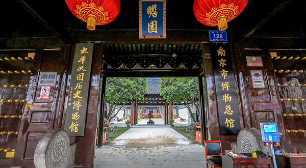太平天国历史博物馆(瞻园)