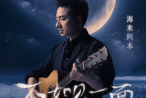 郑州 · 海来阿木「不如见一面」巡回演唱会