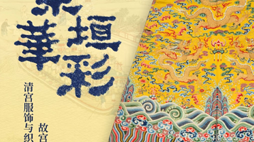 《紫垣华彩》故宫博物院馆藏清宫服饰与织绣文物展