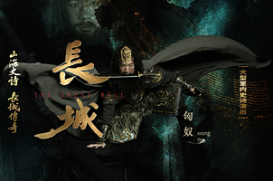 大型室内史诗演出《长城》