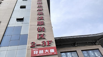 穿越大唐(钟楼旗舰店)