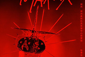 郑州 · 2025张惠妹ASMR MAXXX巡回演唱会-郑州站