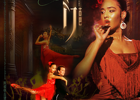 太仓 · 舞剧《卡门·古巴》