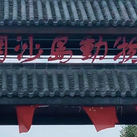 开沙岛动物园