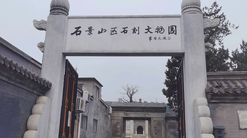 石景山区石刻博物馆(田义墓)