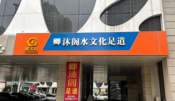 卿沐阁水文化足道