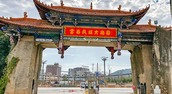 云南民族大观园