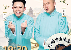 重庆 · 《南腔北调》于悦雪飞相声专场巡演