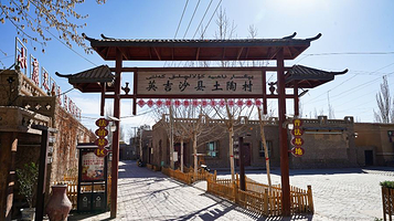 英吉沙县土陶村景区