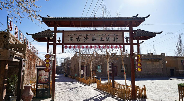 英吉沙县土陶村景区