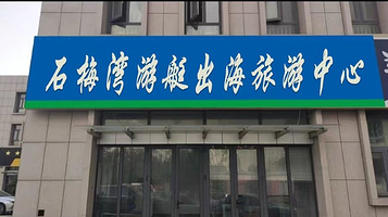 石梅湾游艇出海旅游中心