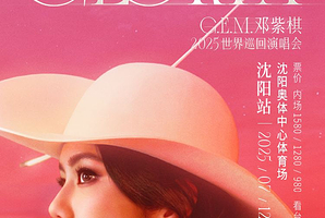 沈阳 · G.E.M.邓紫棋 I AM GLORIA世界巡回演唱会2.0 - 沈阳站