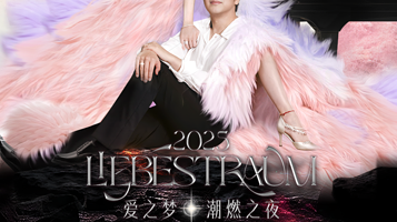 郑州 · 惠丰钻石·郎朗吉娜“爱之梦”潮燃之夜—郑州站