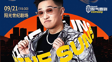 重庆 · 原气喜剧九日【九个太阳】互动脱口秀专场 重庆阳光世纪剧场