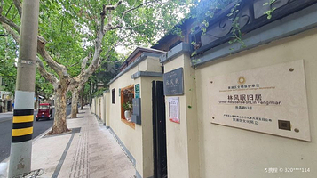 林风眠旧居