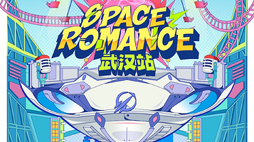 武汉 · 太空奇缘 城市音乐派对