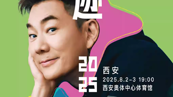 西安 · 任贤齐《齐迹2025巡回演唱会》西安站